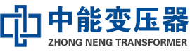 政和油浸式变压器,政和变压器生产厂家_政和中能变压器厂家欢迎您